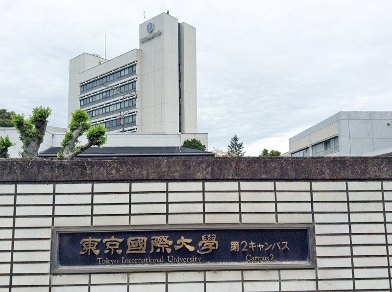 東京国際大学 第二キャンパス