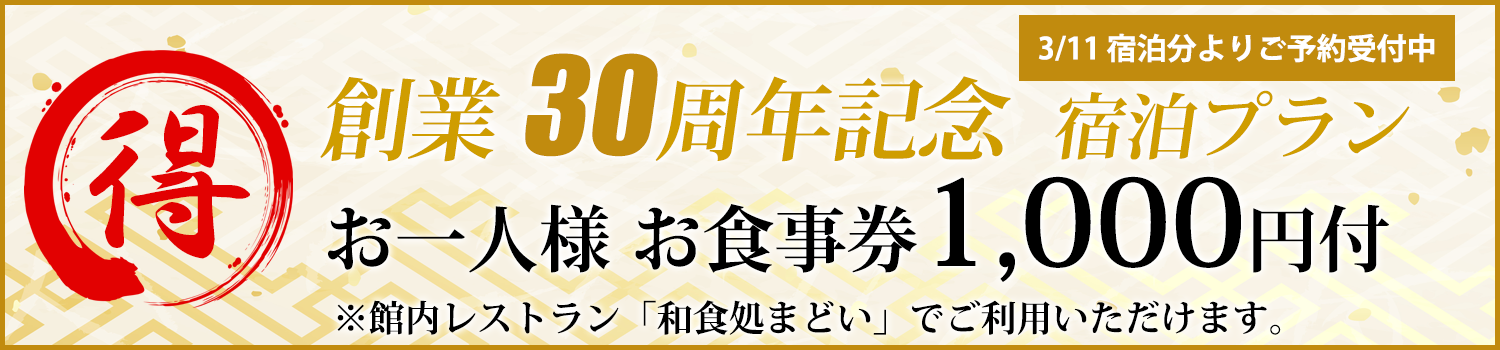 30周年記念 宿泊プラン