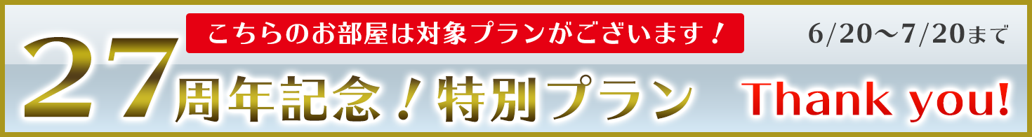 【 室数限定 】川越第一ホテル ~ ありがとう!創業27周年記念 ♪ 謝恩プラン