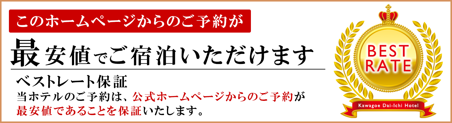 You will always get the best rate available when you make reservation directly with our official Website.If you find any reservation site that offers even 1Japanese yen cheaper, please contact us.