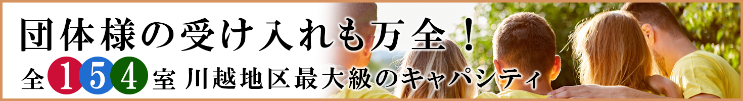 団体様の受け入れも万全　全１５４室、川越地区最大級のキャパシティ