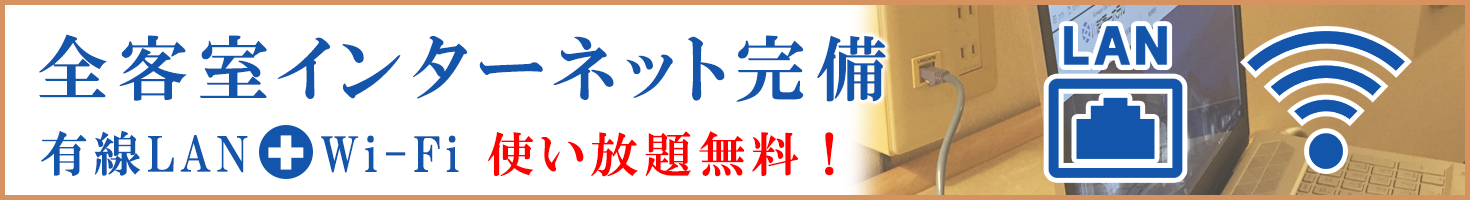 全室インターネット完備 有線LAN+WiFi使い放題無料！