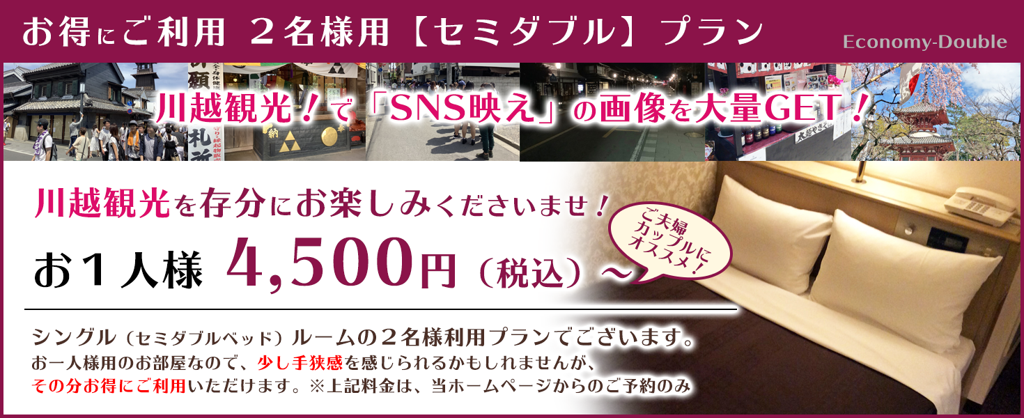 お得にご利用 2名様用ご宿泊プラン お1人様 4,500円(税込)~ 川越観光でSNS映えの画像を大量GET!