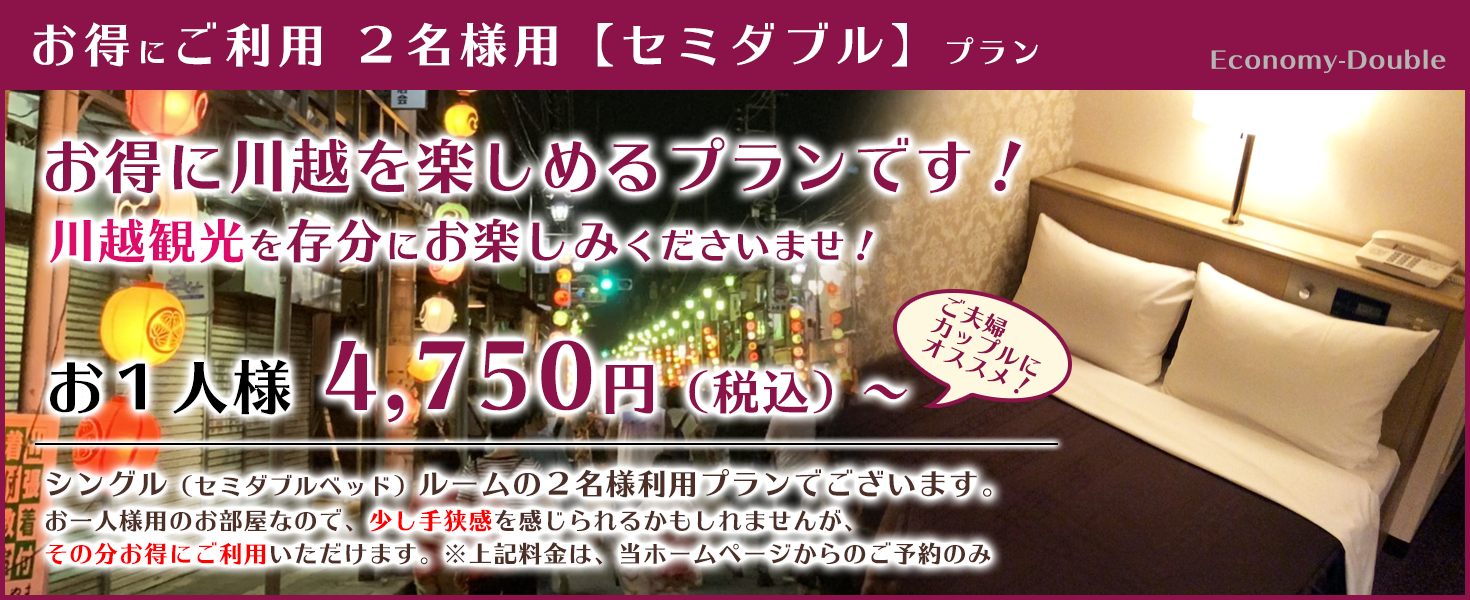 お得にご利用 2名様用ご宿泊プラン お1人様 4,500円(税込)~ 川越観光でSNS映えの画像を大量GET!