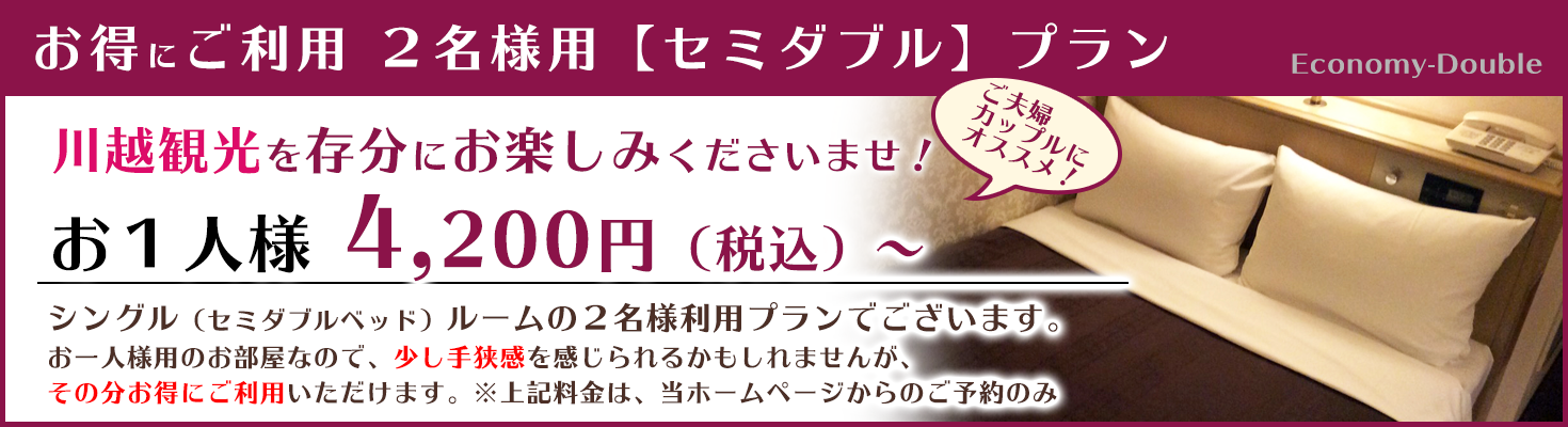 お得にご利用 2名様用ご宿泊プラン お1人様 4,200円(税込)~
