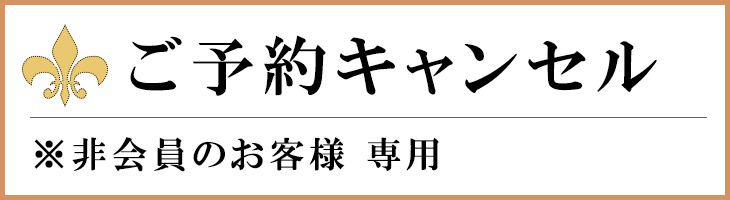 非会員のお客様 宿泊キャンセル