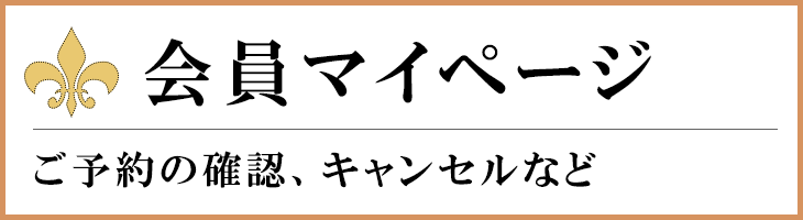 会員マイページ