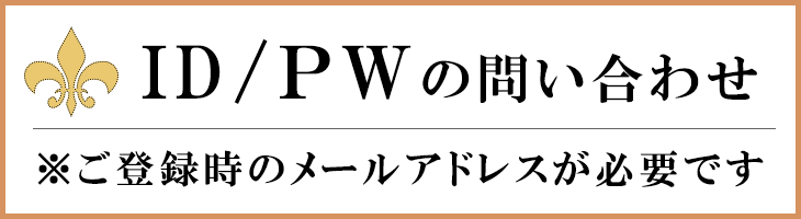 ID・PW問い合わせ