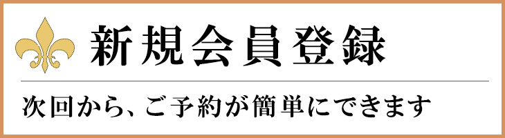 新規会員登録