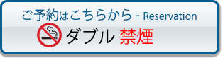 予約する ダブル禁煙