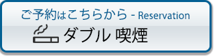 予約する ダブル喫煙