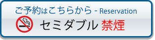 予約する セミダブル禁煙