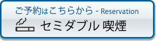 予約する セミダブル喫煙