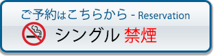 予約する シングル禁煙