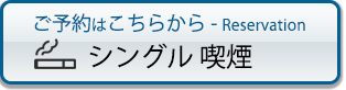 予約する シングル喫煙