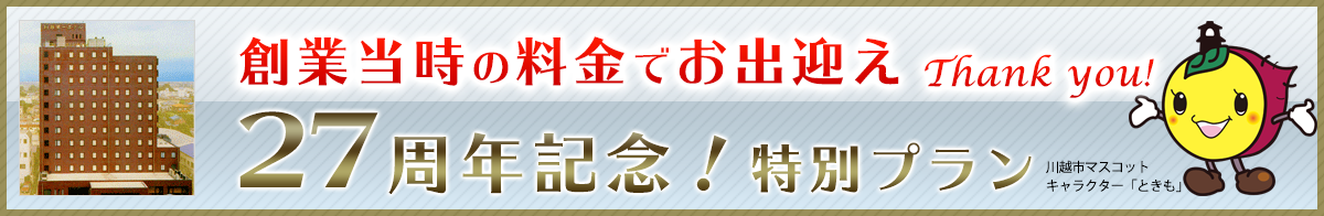 【 室数限定 】創業２７周年記念 ♪ 謝恩プラン