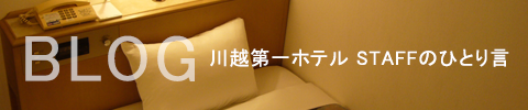 川越第一ホテルのブログ