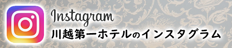 川越第一ホテルのインスタグラム