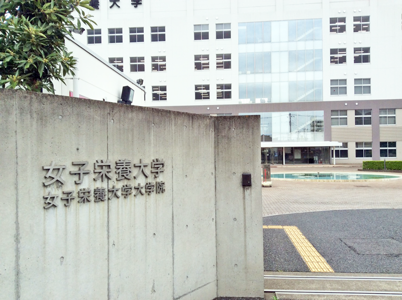 女子栄養大学