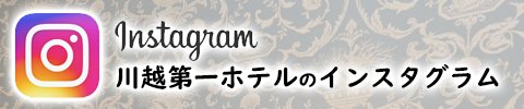 川越第一ホテルのインスタグラム