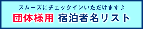 団体様用 宿泊者名リスト